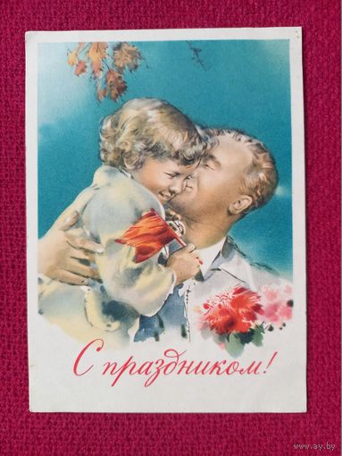 С Праздником! Климашин 1960 г. Кр1.