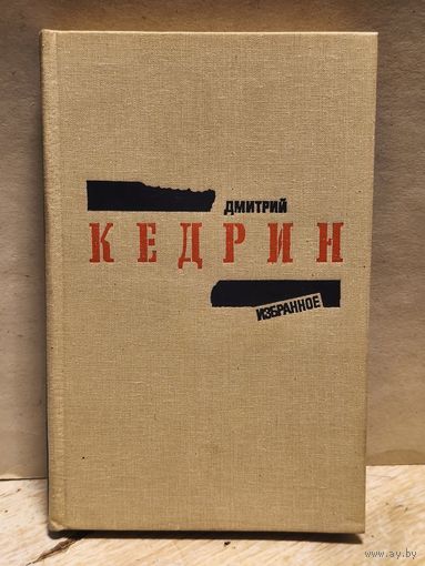 Кедрин Д. - Избранное