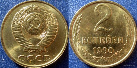 2 копейки 1990 года. аUNC. Чекан ММД.