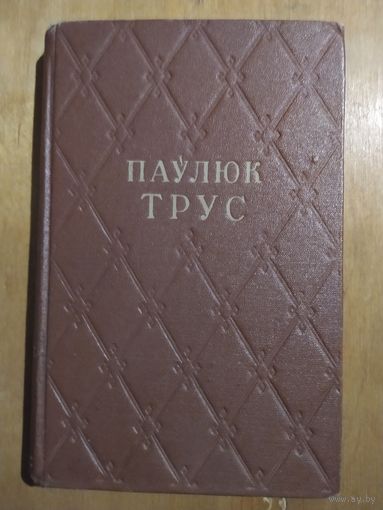 ПАУЛЮК ТРУС. Выбраныя творы. Мiнск-1953.