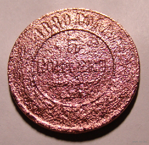 5 копеек 1890 , перечекан с 1877
