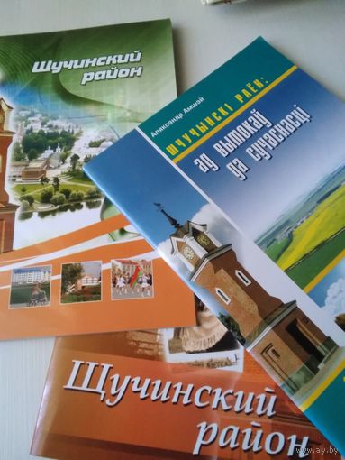 Щучинский район. Историко-публицистический выпуск 2010, 2012, 2013 годов /51