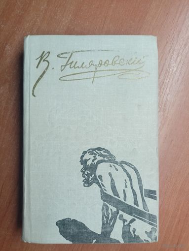 Владимир Гиляровский "Избранное в двух томах" Том 2