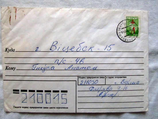 25-34 БК Конверт Подписан Прошел почту Июнь 1996 Марка Беларусь Погоня 1992 с надпечаткой