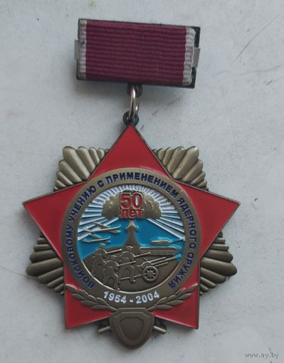 50 лет войсковому учению с применением ядерного оружия