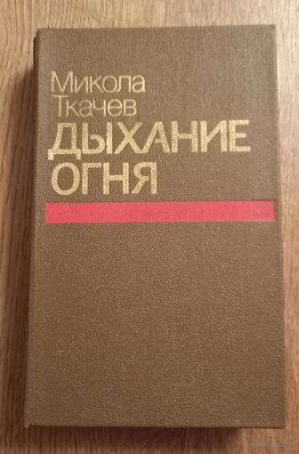 Микола Ткачёв.Дыхание огня.Роман.