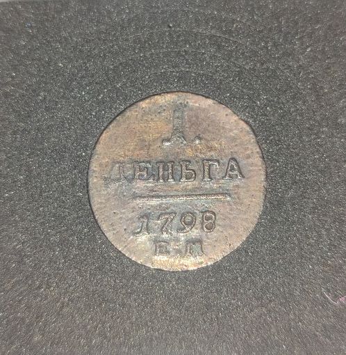 Деньга 1798 ЕМ