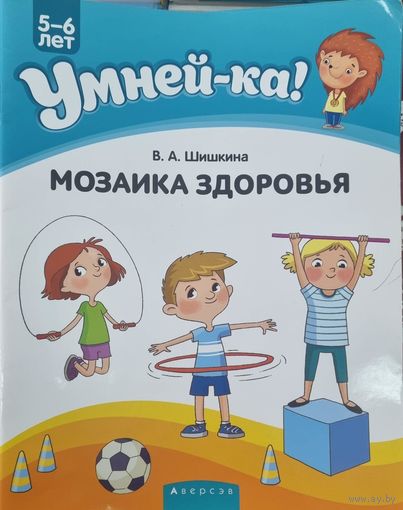 Умней-ка. Мозаика здоровья