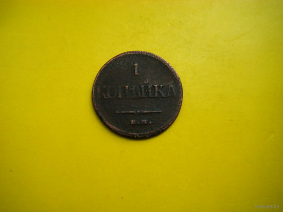 1 копейка 1832 г. ЕМ-ФХ.