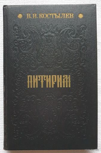 Питирим | Костылев Валентин Иванович | Исторический роман