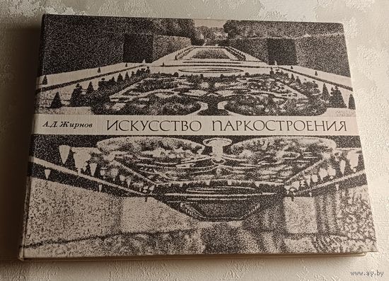 Искусство паркостроения. Жирнов Анатолий. 1977