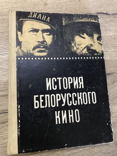 История белорусского кино.1969г.