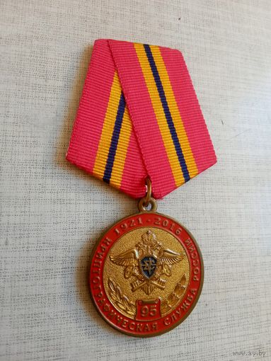 Медаль. 95 лет Криптографической службе России.