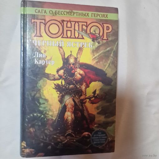 Тонгор. Черный ястреб. Лин Картер. Сага о бессмертных героях