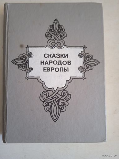 Сказки народов европы