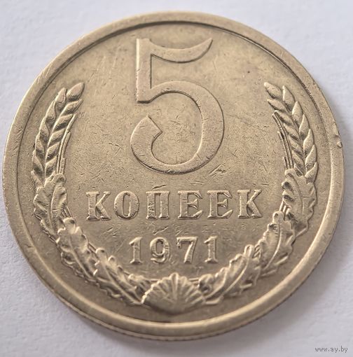 5 копеек 1971 год.