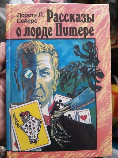Рассказы о лорде Питере. Детективные рассказы. (1)
