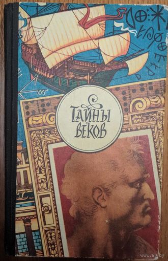 Тайны веков. В.Щербаков, Т. Журавлева.  Молодая гвардия. 1983. 288 стр.