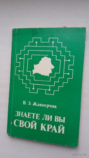 В. Жавнерчик. Знаете ли вы свой край