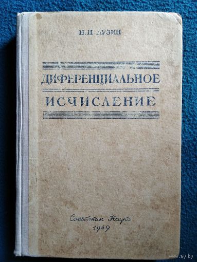 Н.Н. Лузин Диференциальное исчисление.   1949 год