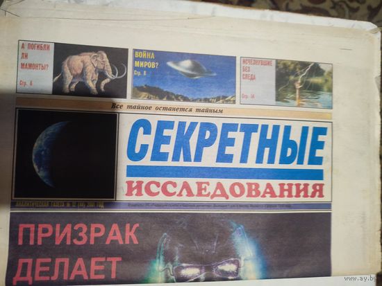 Секретные исследования