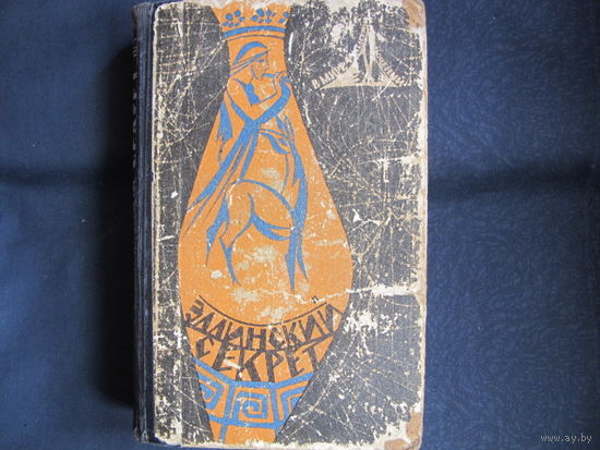 Эллинский секрет. Сборник научной фантастики (1966 г.)