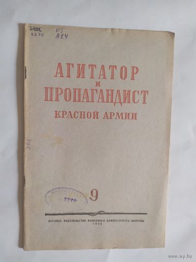 Журнал "Агитатор и пропагандист красной армии" 1945г\0