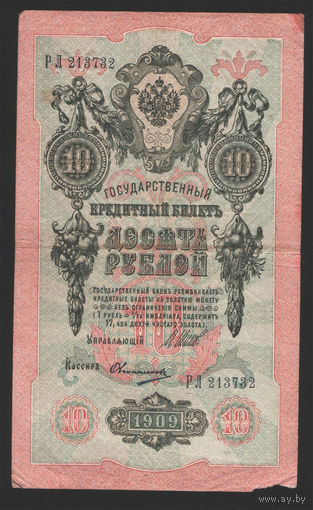 10 рублей 1909 Шипов Овчинников РЛ 213732 #0013