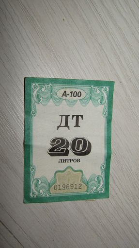 Талон на 20 л топливо.
