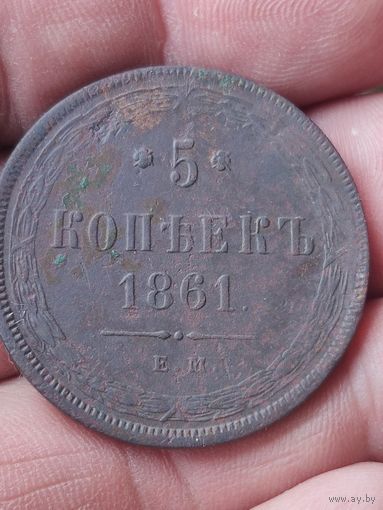 5 копеек 1861 низко профильная в шикарном сохране