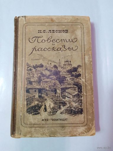 Н.С. Лесков Повести и рассказы 1946г