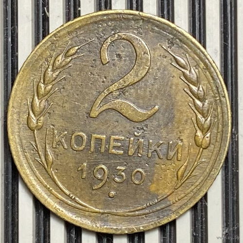 2 копейки 1930г. VF