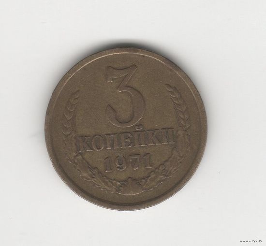 3 копейки СССР 1971 Лот 8762