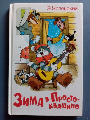 Э. Успенский. Зима в Простоквашино.