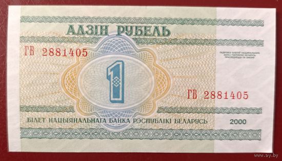 1 рубль 2000 года, серия ГВ - UNC