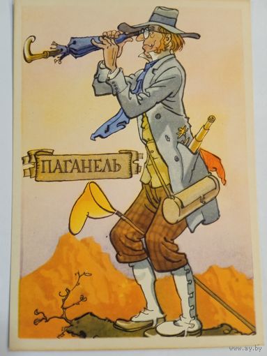 1958. Ротов. Паганель