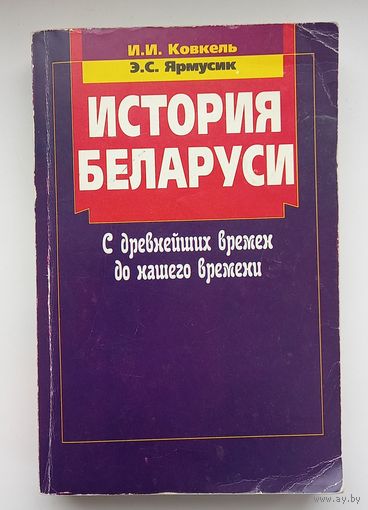 История Беларуси с древнейших времён и до нашего времени.