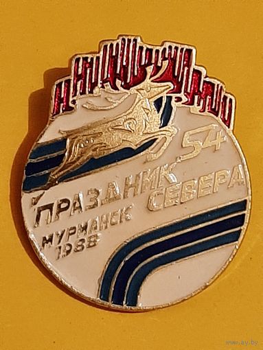 Значок 54 Праздник Севера, Мурманск, 1988 г.