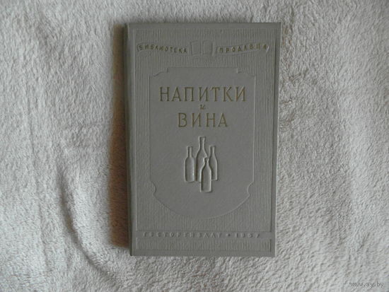 Ильин Е.В., Федотов В.А. Напитки и вина: Справочное пособие. Серия: Библиотека продавца. М. 1957 г.