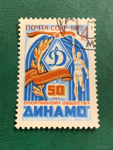 СССР 1973. 50 лет спортивному обществу Динамо