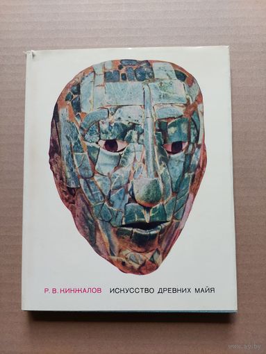 Р. Кинжалов "Искусство древних майя" - I