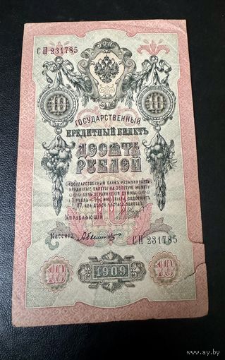 10 рублей 1909 Шипов - Былинский СН