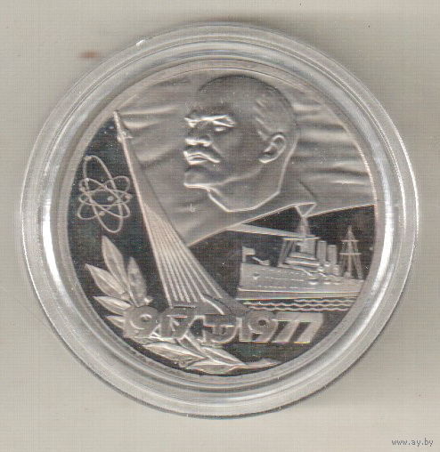 1 рубль 1977 60 лет Советской власти пруф капсула