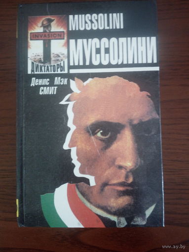 Денис Мэк Смит. Муссолини