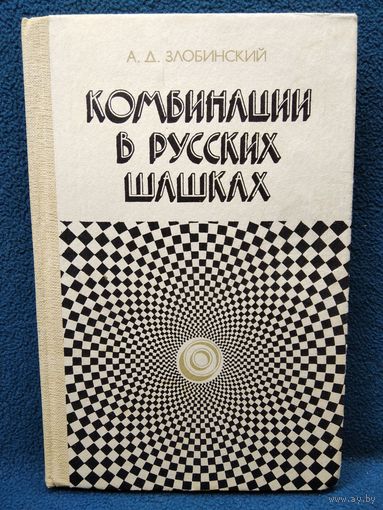 А.Д. Злобинский  Комбинации в русских шашках