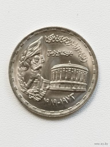 Египет 10 пиастров 1989 год 16 лет Октябрьской войны