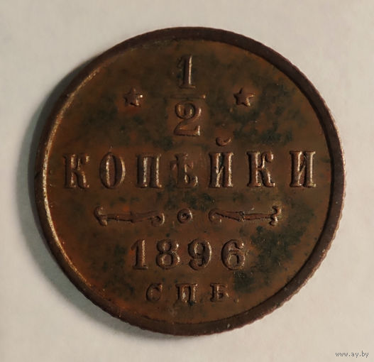1/2 копейки. 1896 год.