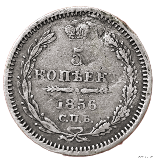 5 копеек 1856 года. Редкая копейка