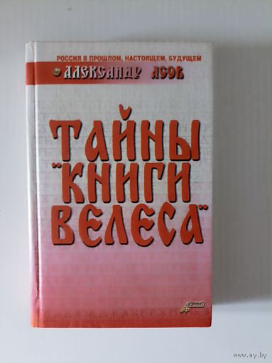 Тайны "Книги Велеса" | Асов Александр