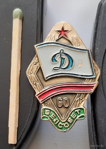 Белсовет Динамо 60 лет. Аи-23